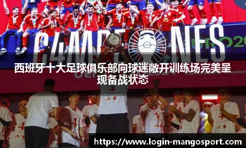 西班牙十大足球俱乐部向球迷敞开训练场完美呈现备战状态