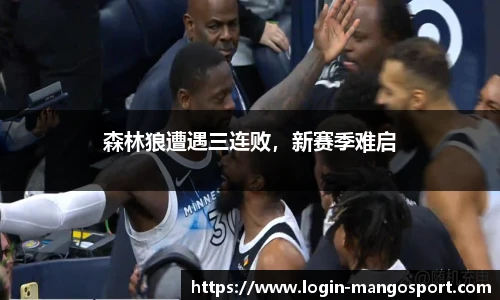 森林狼遭遇三连败，新赛季难启