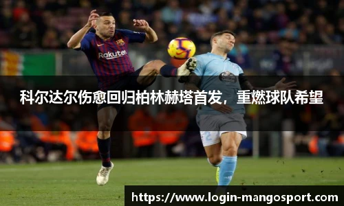 科尔达尔伤愈回归柏林赫塔首发，重燃球队希望