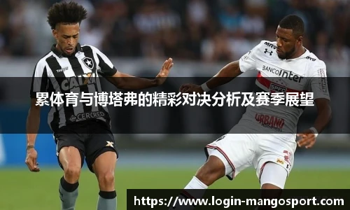 累体育与博塔弗的精彩对决分析及赛季展望