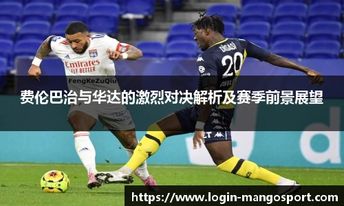 费伦巴治与华达的激烈对决解析及赛季前景展望