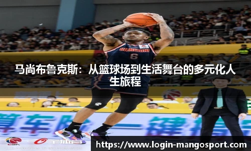 马尚布鲁克斯：从篮球场到生活舞台的多元化人生旅程