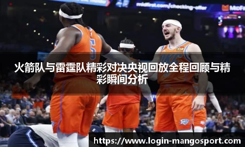 火箭队与雷霆队精彩对决央视回放全程回顾与精彩瞬间分析