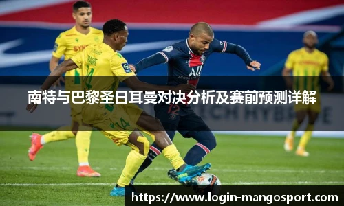 南特与巴黎圣日耳曼对决分析及赛前预测详解