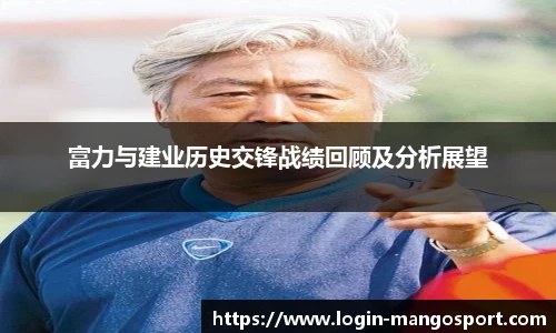富力与建业历史交锋战绩回顾及分析展望