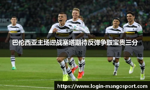 巴伦西亚主场迎战塞塔期待反弹争取宝贵三分