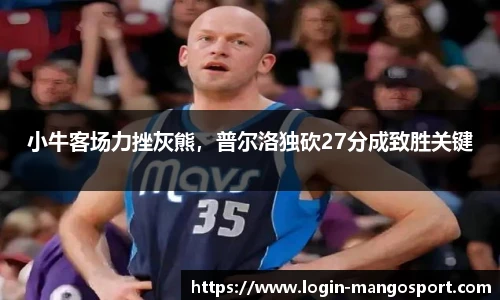 小牛客场力挫灰熊，普尔洛独砍27分成致胜关键