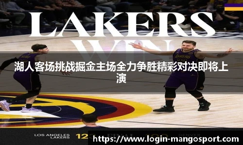 湖人客场挑战掘金主场全力争胜精彩对决即将上演