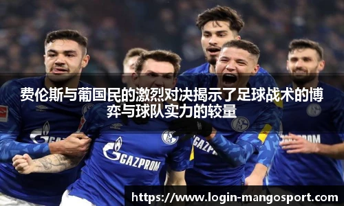 费伦斯与葡国民的激烈对决揭示了足球战术的博弈与球队实力的较量