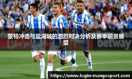 蒙特冲击与盐湖城的激烈对决分析及赛季前景展望