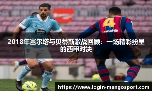 2018年塞尔塔与贝蒂斯激战回顾：一场精彩纷呈的西甲对决