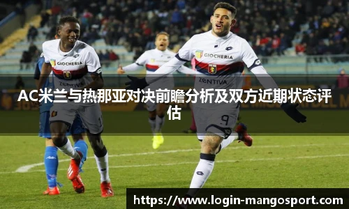 AC米兰与热那亚对决前瞻分析及双方近期状态评估