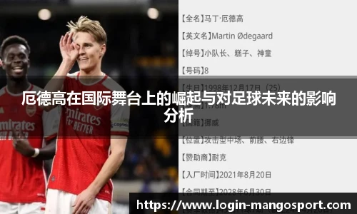 厄德高在国际舞台上的崛起与对足球未来的影响分析