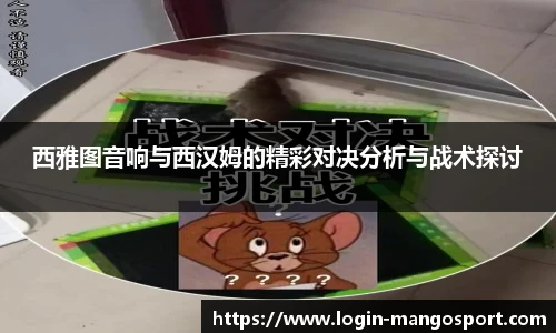 西雅图音响与西汉姆的精彩对决分析与战术探讨