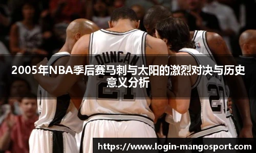 2005年NBA季后赛马刺与太阳的激烈对决与历史意义分析