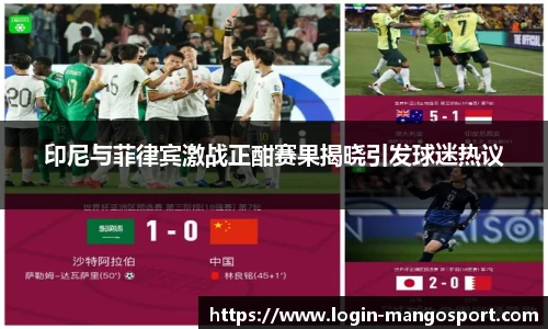 印尼与菲律宾激战正酣赛果揭晓引发球迷热议