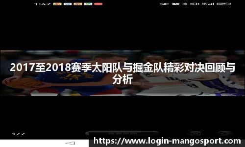 2017至2018赛季太阳队与掘金队精彩对决回顾与分析