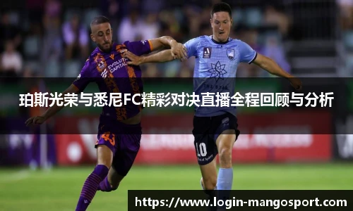 珀斯光荣与悉尼FC精彩对决直播全程回顾与分析