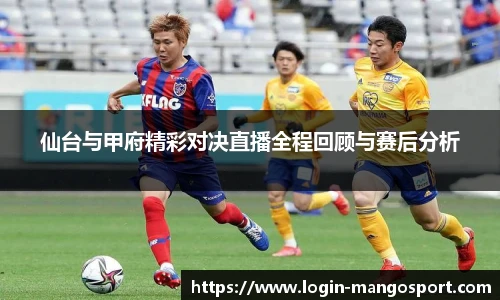 仙台与甲府精彩对决直播全程回顾与赛后分析