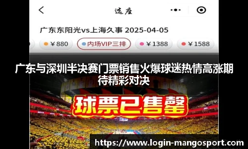广东与深圳半决赛门票销售火爆球迷热情高涨期待精彩对决