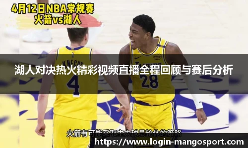 湖人对决热火精彩视频直播全程回顾与赛后分析