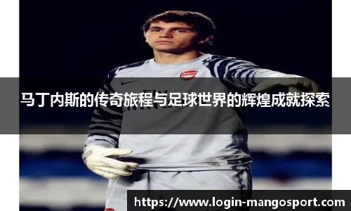 马丁内斯的传奇旅程与足球世界的辉煌成就探索