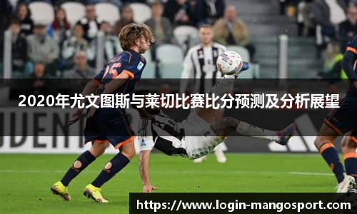 2020年尤文图斯与莱切比赛比分预测及分析展望